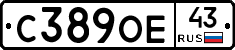 С389ОЕ43 - 