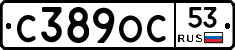 С389ОС53 - 