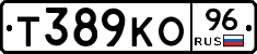 Т389КО96 - 