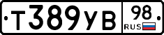 Т389УВ98 - 