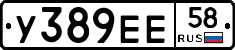 У389ЕЕ58 - 