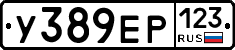 У389ЕР123 - 