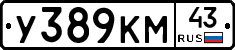 У389КМ43 - 