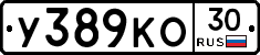У389КО30 - 
