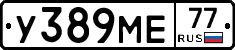 У389МЕ77 - 