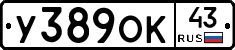 У389ОК43 - 