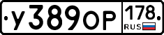 У389ОР178 - 