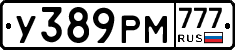 У389РМ777 - 