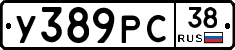 У389РС38 - 