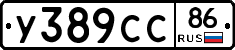 У389СС86 - 