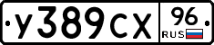 У389СХ96 - 