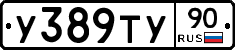 У389ТУ90 - 