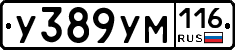 У389УМ116 - 