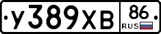 У389ХВ86 - 