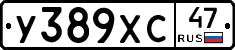 У389ХС47 - 