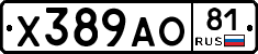 Х389АО81 - 