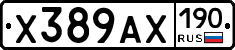 Х389АХ190 - 