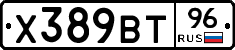 Х389ВТ96 - 