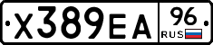 Х389ЕА96 - 