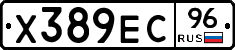 Х389ЕС96 - 