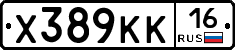 Х389КК16 - 