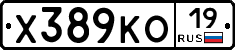 Х389КО19 - 