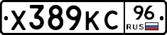 Х389КС96 - 