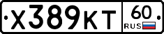 Х389КТ60 - 