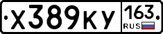 Х389КУ163 - 