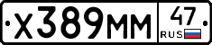 Х389ММ47 - 