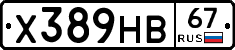 Х389НВ67 - 