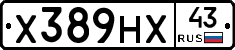 Х389НХ43 - 