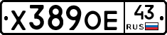 Х389ОЕ43 - 