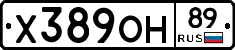 Х389ОН89 - 
