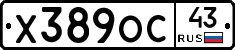 Х389ОС43 - 