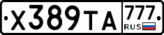 Х389ТА777 - 