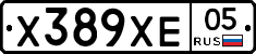 Х389ХЕ05 - 