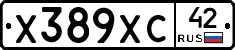 Х389ХС42 - 
