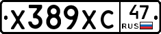 Х389ХС47 - 