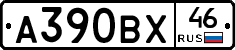 А390ВХ46 - 
