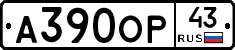 А390ОР43 - 