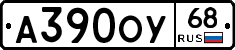 А390ОУ68 - 