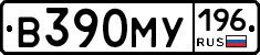 В390МУ196 - 