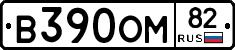 В390ОМ82 - 