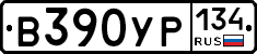 В390УР134 - 