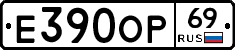 Е390ОР69 - 