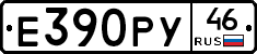 Е390РУ46 - 