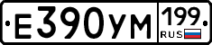 Е390УМ199 - 