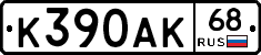 К390АК68 - 