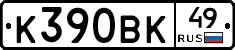 К390ВК49 - 